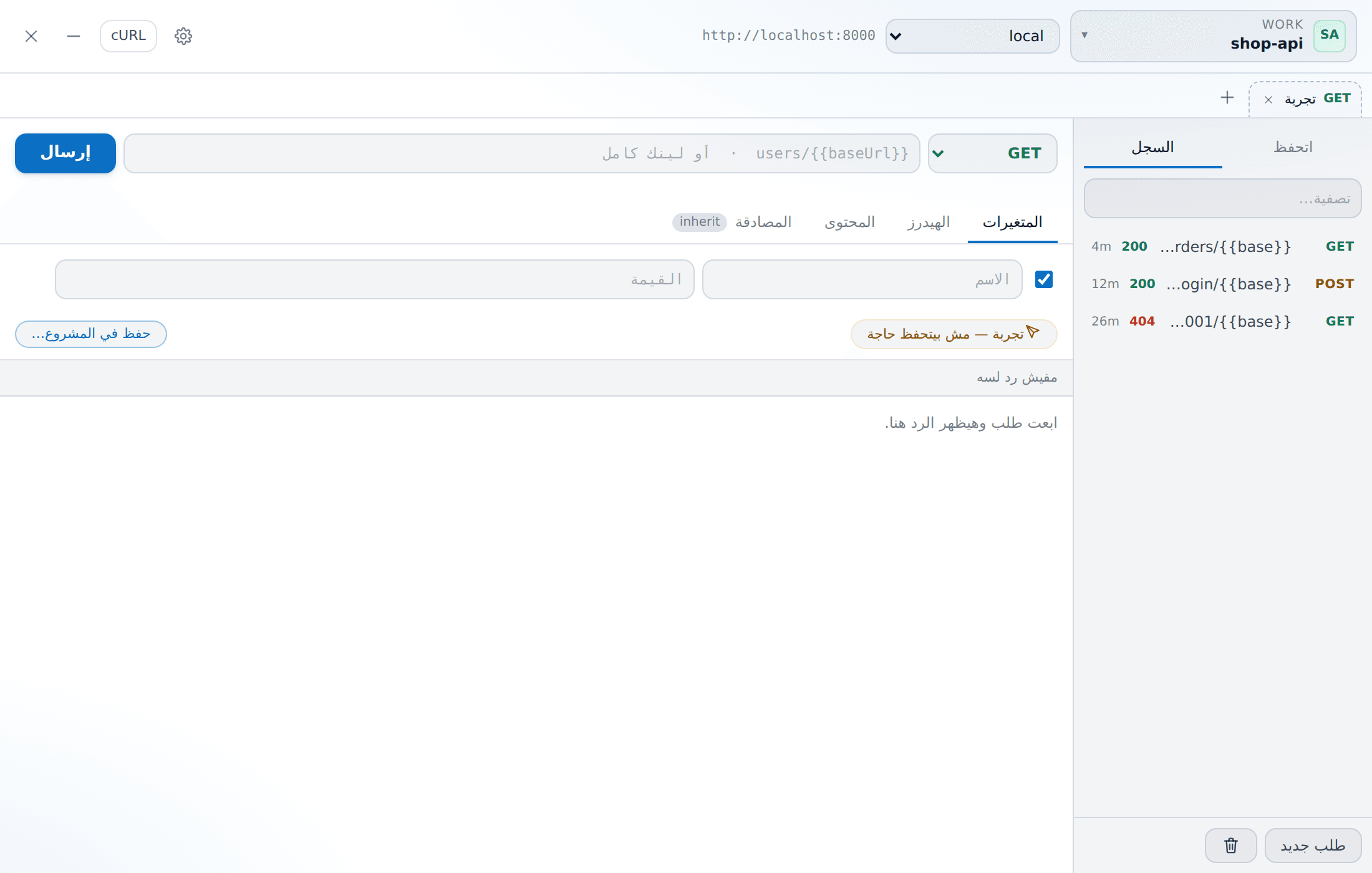 كل تشغيل: الميثود والمسار والحالة والمدة والوقت.