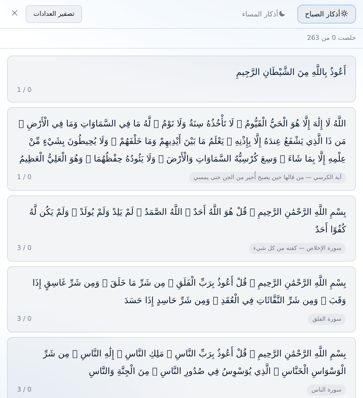 أذكار الصباح، وكل ذكر ومعاه عدّاد تسبيح.