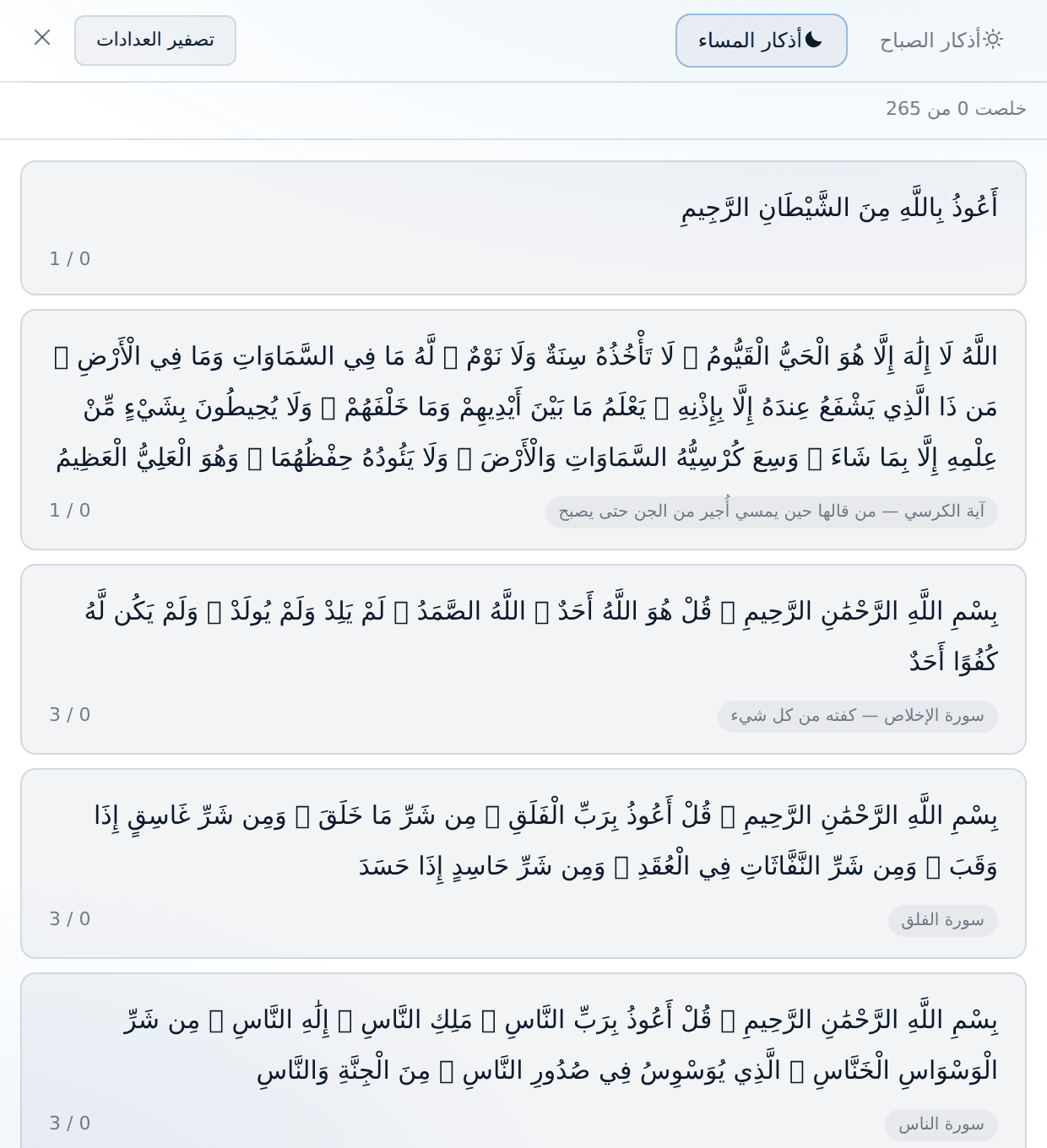 أذكار المساء — نفس العدّادات، بصيغة المساء.