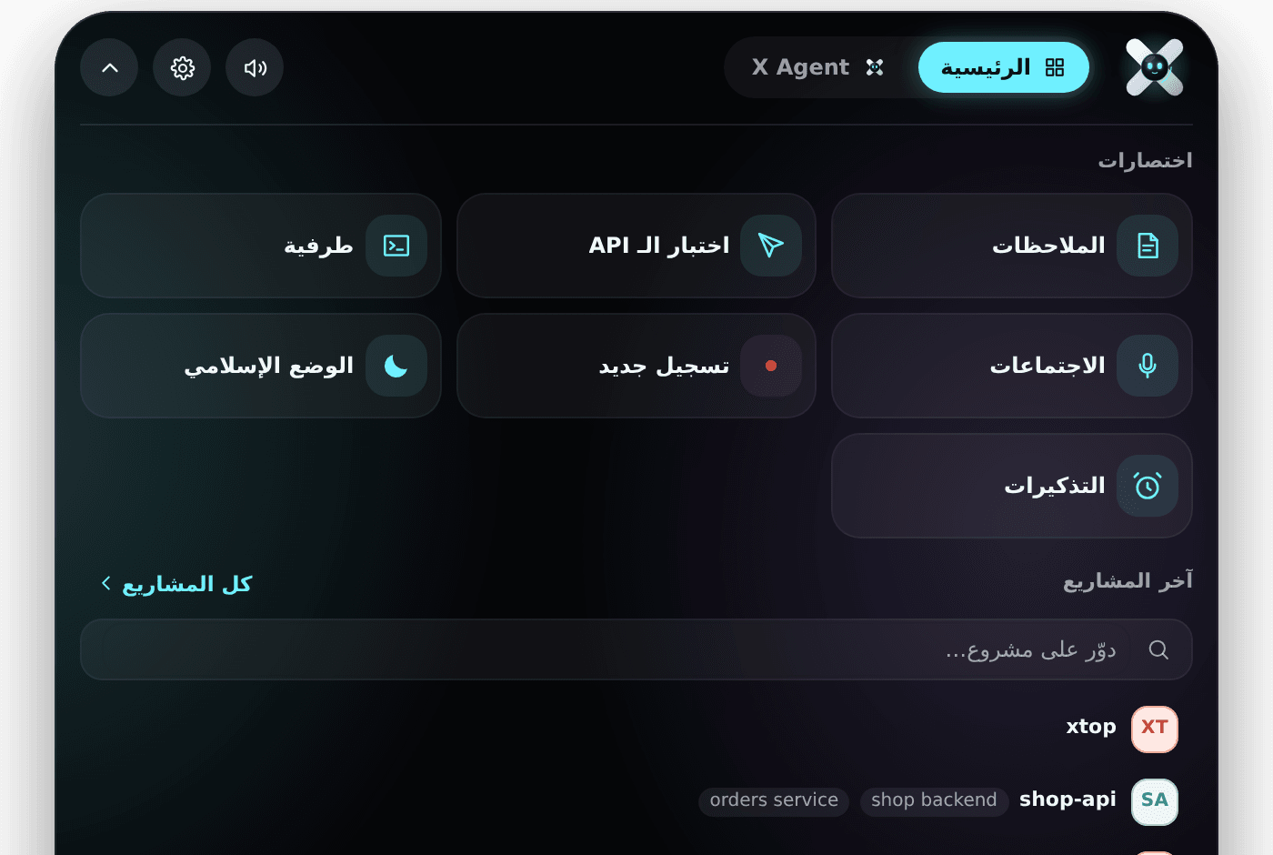 الرئيسية: الأربع اختصارات، وبعدها آخر المشاريع اللي فتحتها.