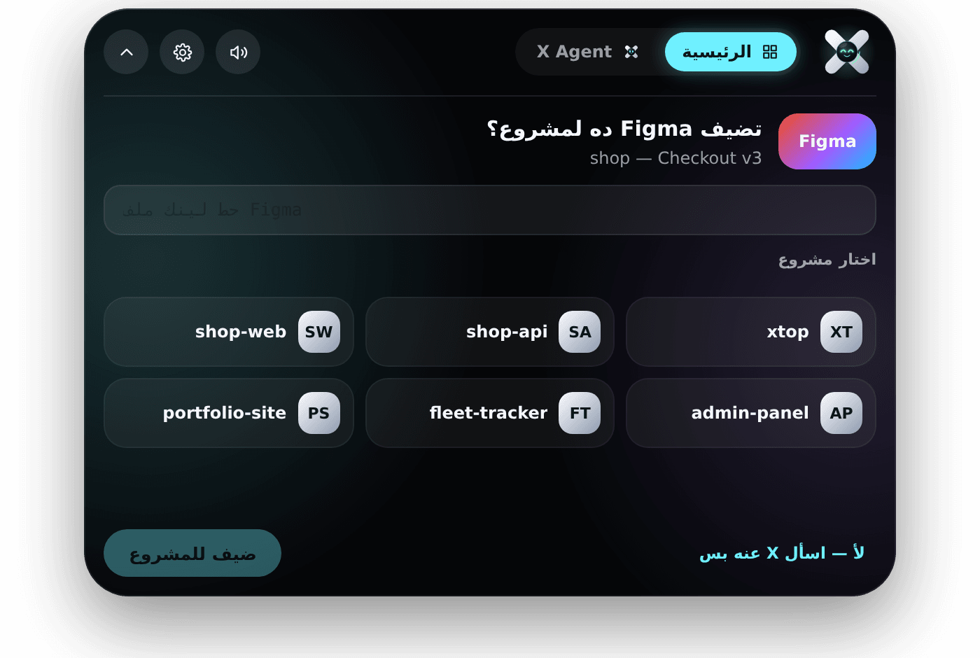 رميته على Figma: اربطه بمشروع، أو اسأل عنه وخلاص.
