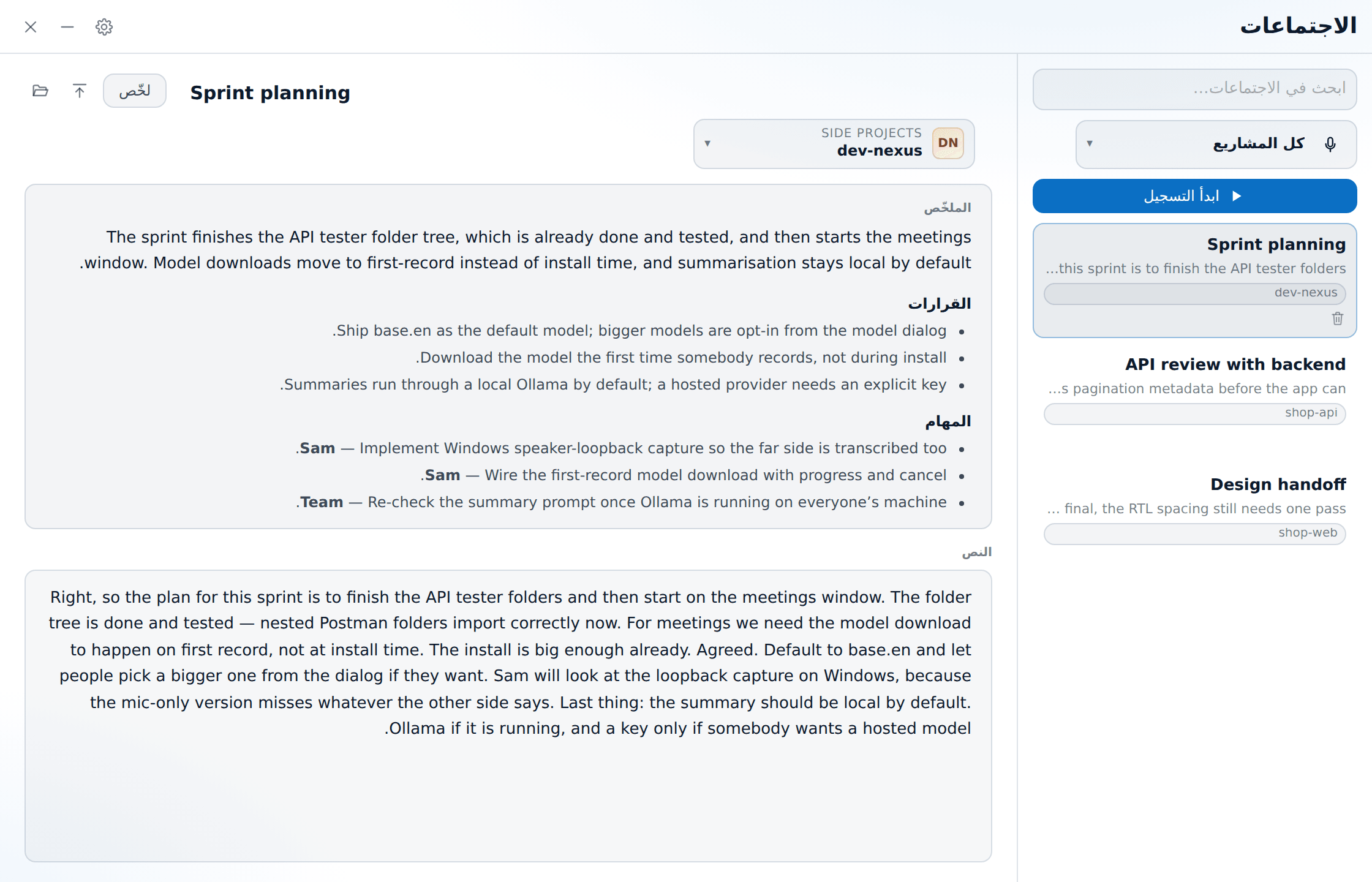 اجتماع منتهي: الملخص والقرارات والمهام والنص الكامل.