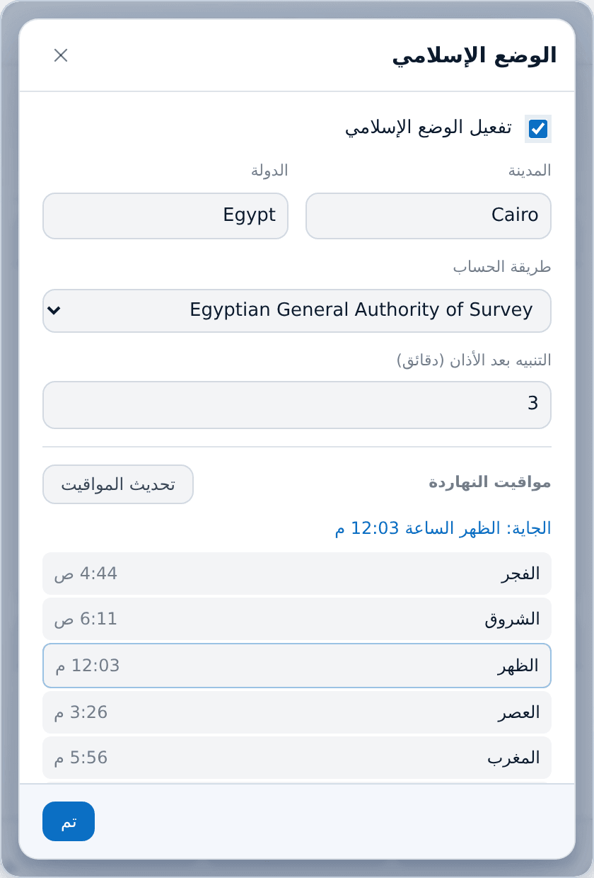 المدينة والدولة وطريقة الحساب، وبعد الأذان بكام دقيقة يجي التنبيه.