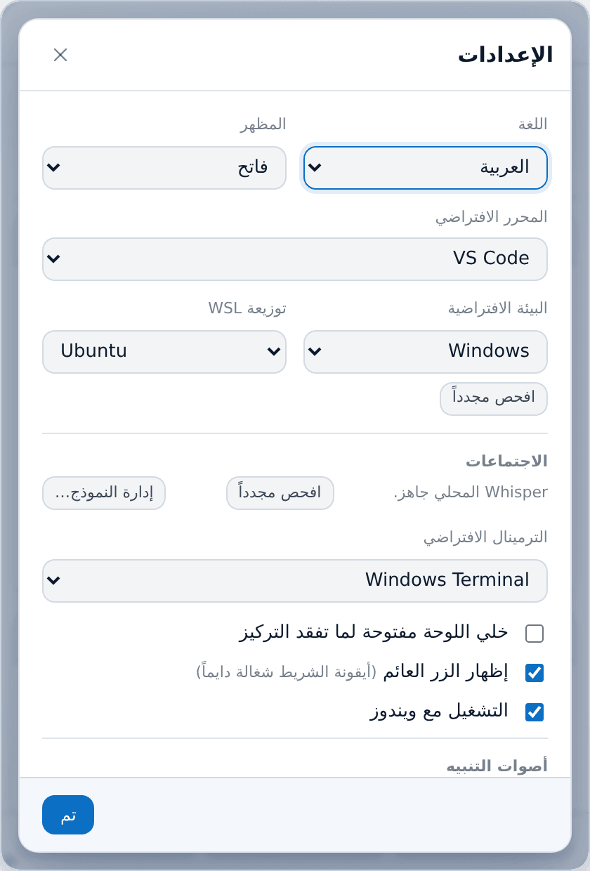 الإعدادات — اللغة والمظهر والافتراضيات والاجتماعات والأصوات والنسخ الاحتياطي.