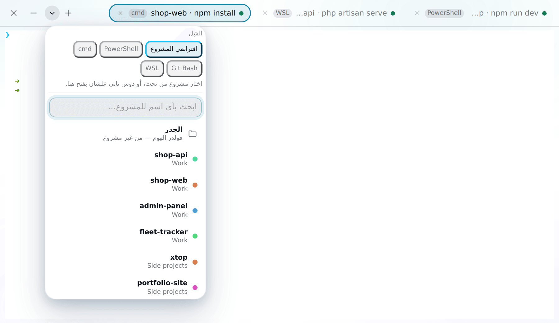 الـ shell فوق، والمشروع تحته.